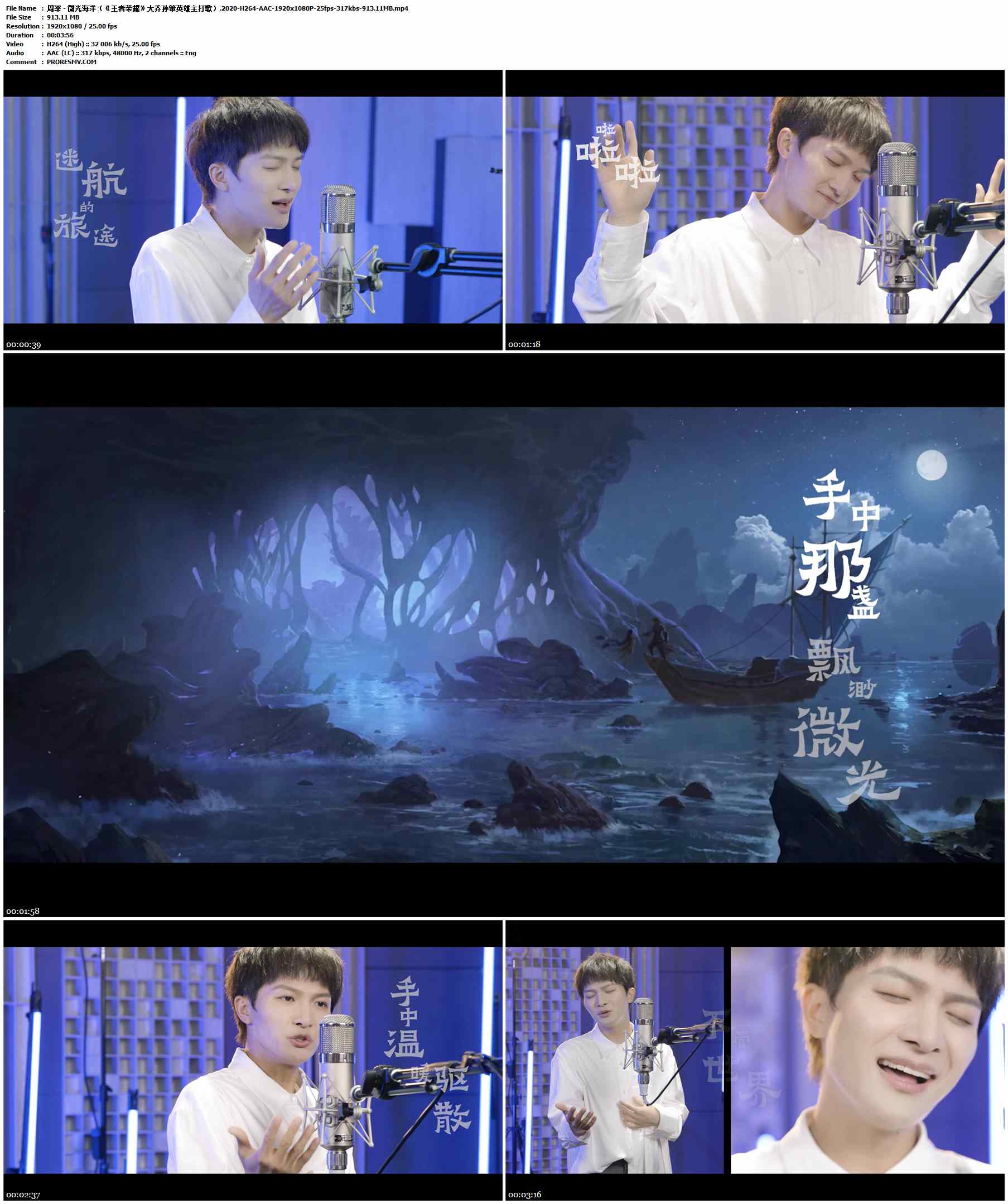 周深 - 微光海洋（《王者荣耀》大乔孙策英雄主打歌）.2020-H264-AAC-1920x1080P-25fps-317kbs-913.11MB官方MV_高清MV